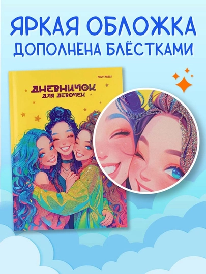 Личный дневник для девочек А5 с твердой обложкой 64 листа Prof-Press