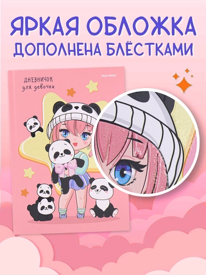 Личный дневник для девочек А5 с твердой обложкой 64 листа Prof-Press