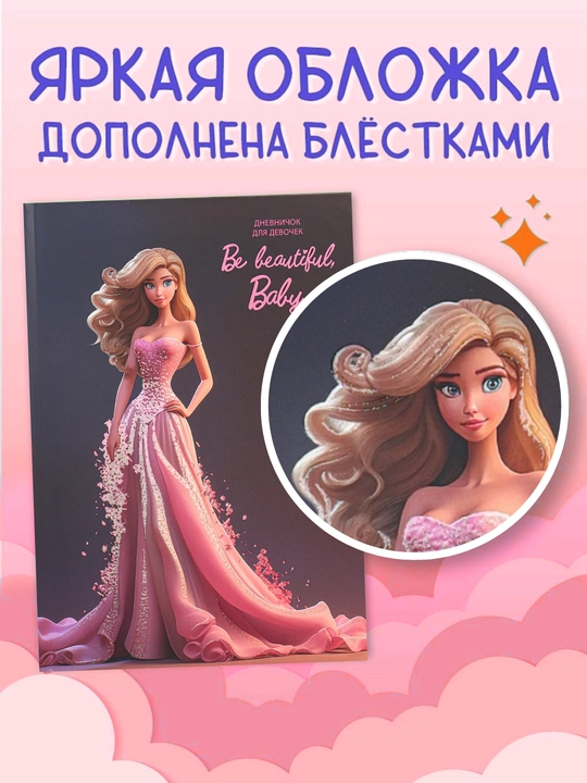 Личный дневник для девочек А5 с твердой обложкой 64 листа Prof-Press