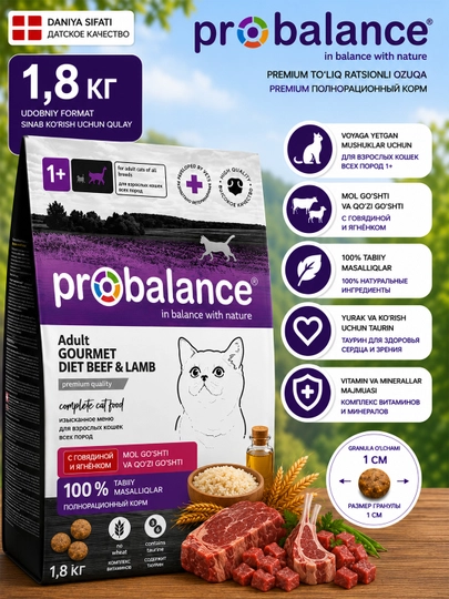 ProBalance Gourmet сухой корм для кошек с говядиной и ягненком, 1.8 кг
