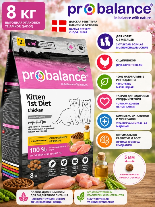 ProBalance Diet сухой корм для котят с курицей, 8 кг - 