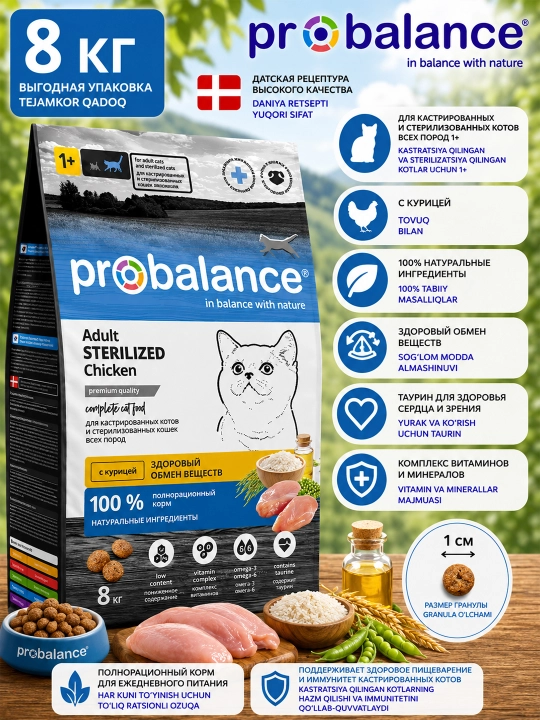 ProBalance Sterilized сухой корм для кошек с курицей, 8 кг - 