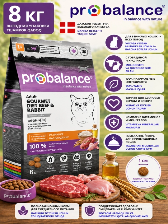 ProBalance Gourmet Diet сухой корм для кошек с говядиной и кроликом 8 кг - 