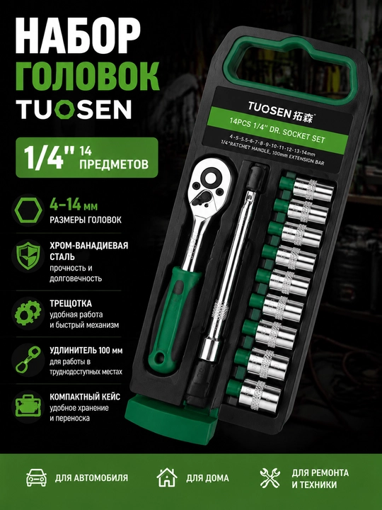 Набор головок TUOSEN 1/4", 14 предметов, 4–14 мм, с трещоткой - 