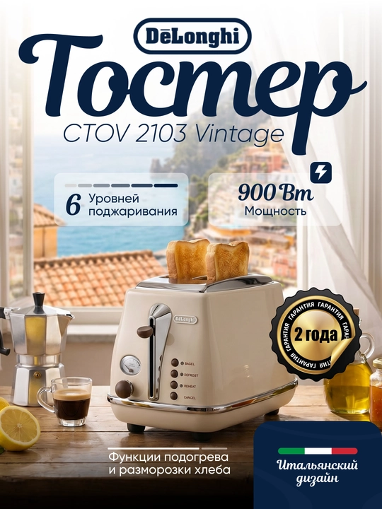 Тостер De'Longhi CTOV2103 Icona Vintage, 900 Вт, 2 отделения