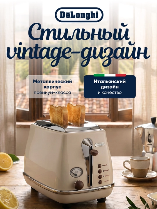 Тостер De'Longhi CTOV2103 Icona Vintage, 900 Вт, 2 отделения