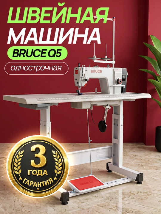 Tikuv mashinasi to'g'ri chok BRUCE Q5 - 