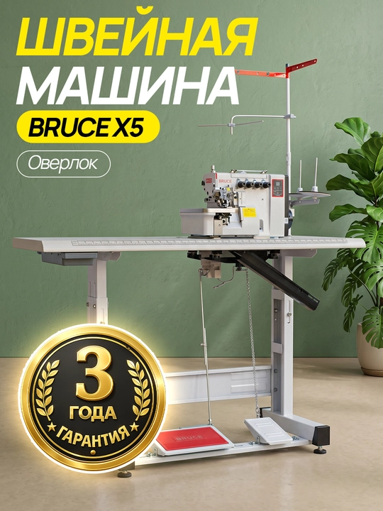 Оверлок для швейной машины BRUCE X5 - 