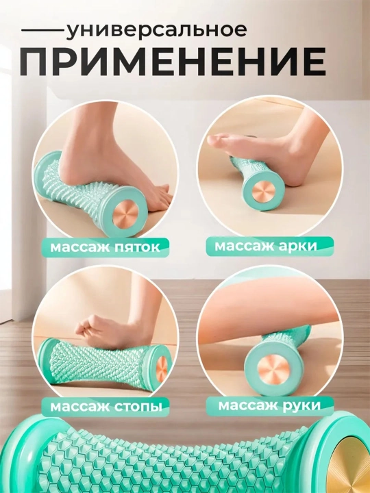 Массажный ролик для стоп и тела