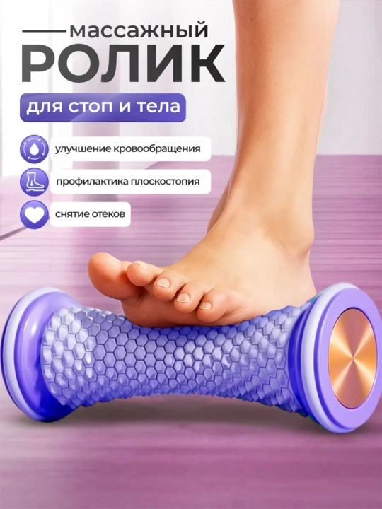 Oyoq va tana uchun massaj rolik - 