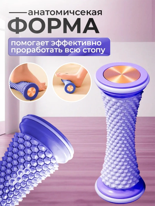 Массажный ролик для стоп и тела