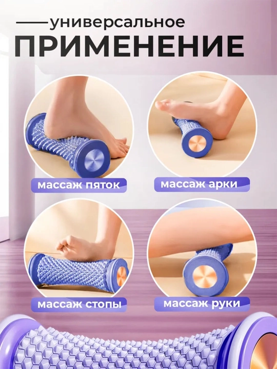 Массажный ролик для стоп и тела