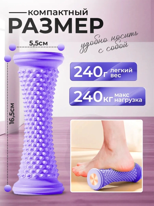 Массажный ролик для стоп и тела