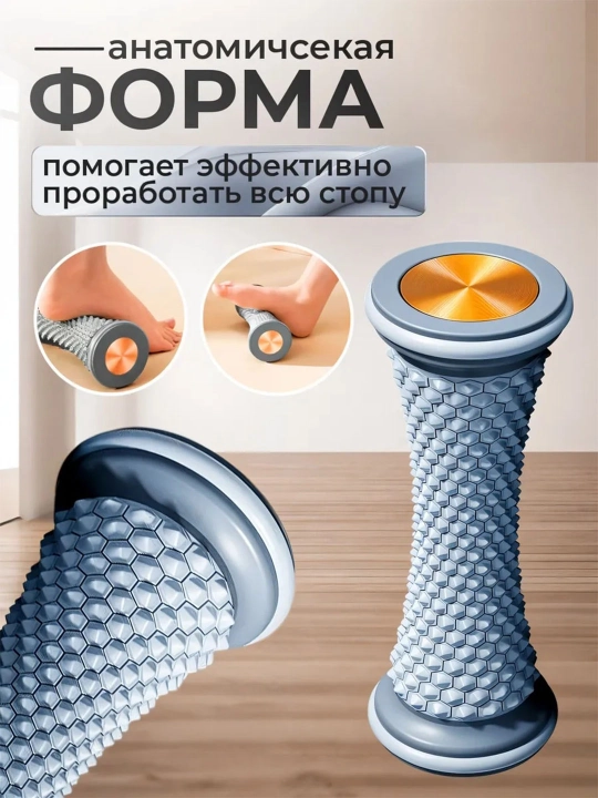 Массажный ролик для стоп и тела