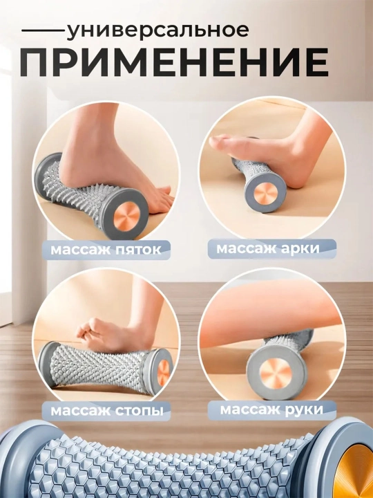 Массажный ролик для стоп и тела