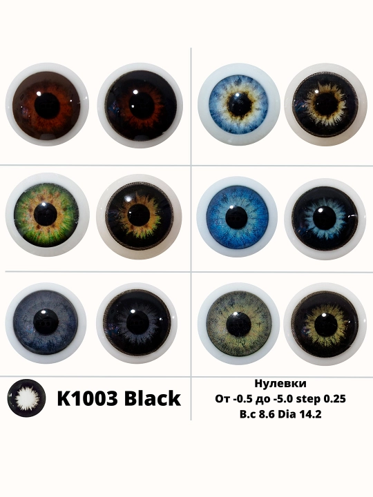 K1003 BLACK Цветные контактные линзы, черные, BC 8.6, DIA 14.2, 12 месяцев