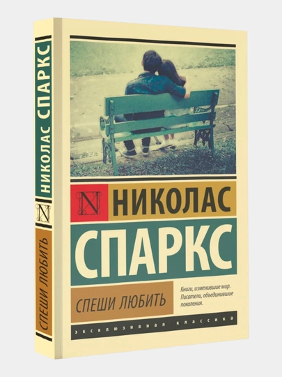 Speshi lyubit Nikolas Sparks - 