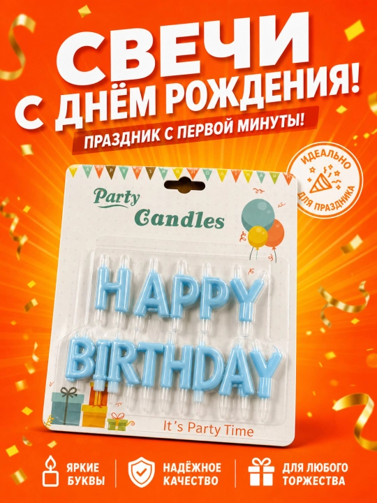 Свечи для торта, Happy brithday