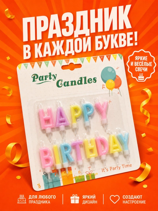 Свечи для торта, Happy brithday