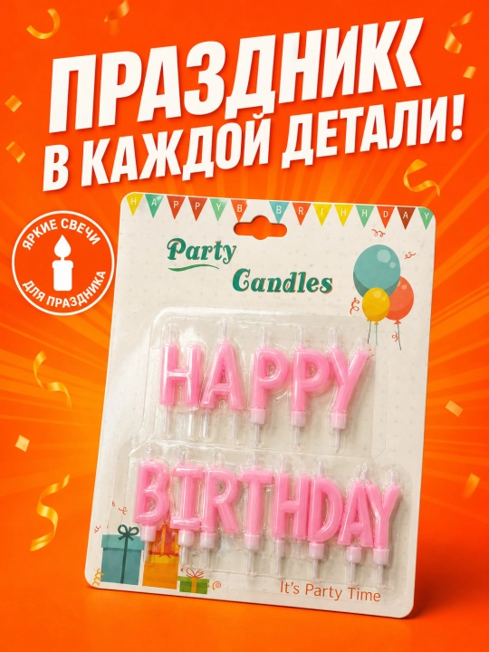Свечи для торта, Happy brithday