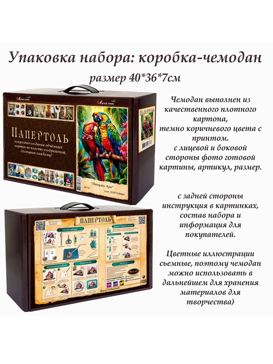 Набор папертоль для создания 3D картины Попугаи Ара ВНРТ180468