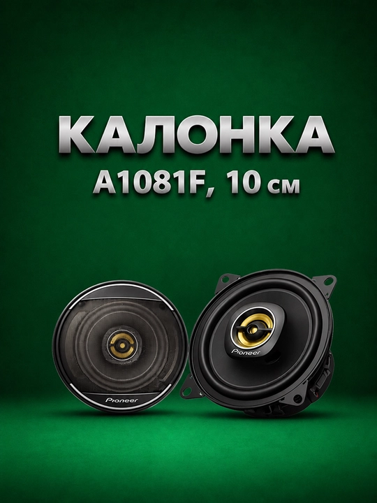 PIONEER TS-A1081F avto kolonka, 10 sm, qora, 230W, 2 polosali akustika