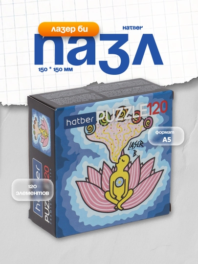 Pazl Hatber Premium Лазер Би, A5, 150 * 150 mm, 120 ta element - 