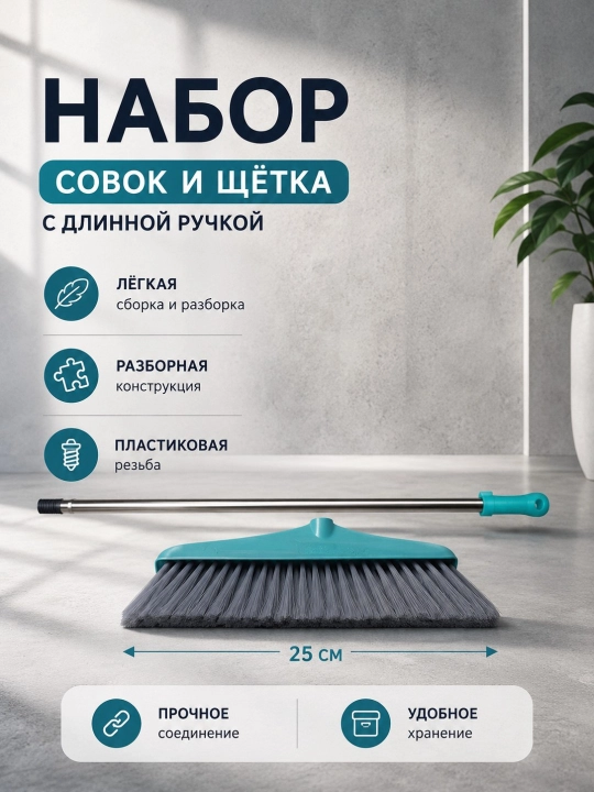 Supurgi va supurgi bilan tozalash to‘plami, oshxona uchun