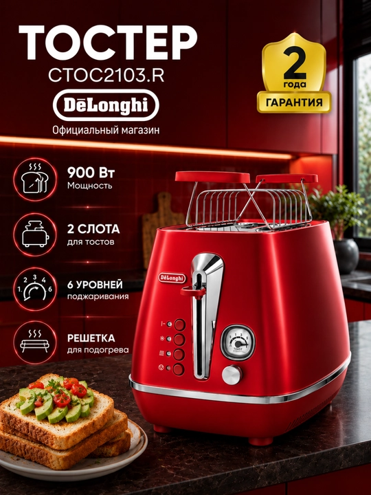 De'Longhi CTOC2103.R Icona Capitals tosteri, 900 Vt, 2 bo‘limli, 6 darajali qizartirish - 