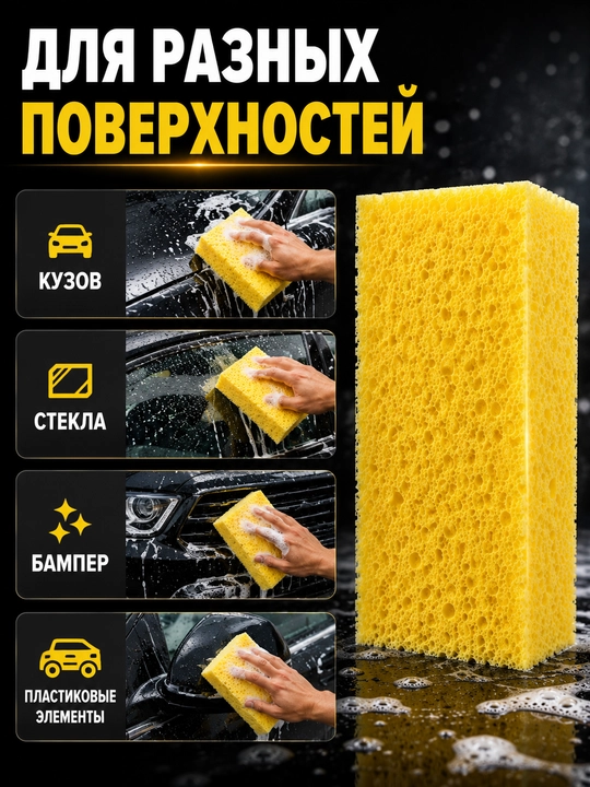 Губка для мойки автомобиля, крупнопористая губка для ручной мойки авто