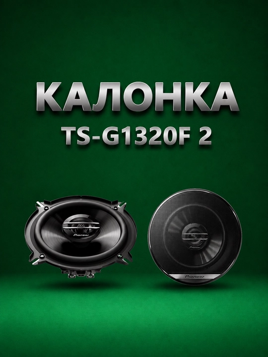 Avto kalonka PIONEER TS-G1320F 2 yo‘lli, qora, avtomagnitola