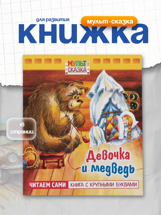 Девочка и медведь, Титова Т.В - 