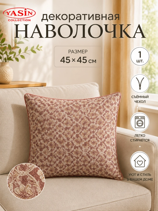 Декоративные наволочки Yasin Collection - 
