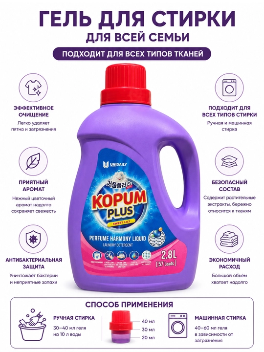 KOPUM PLUS Sweet Lily kir yuvish geli 2,8 l - yangilik, tozalik, avtomat, yarim avtomat