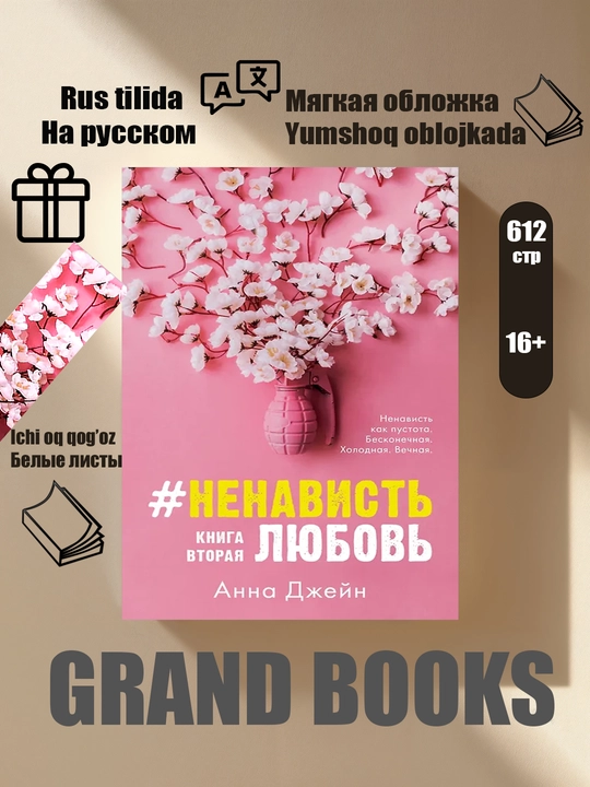 Анна Джейн, #Любовь Ненависть - 