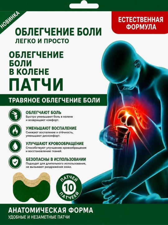 Патчи для коленного сустава, травяные пластыри для коленей, 10 шт