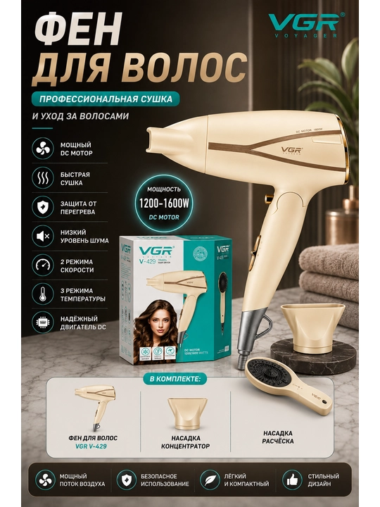 Фен для волос VGR V-429
