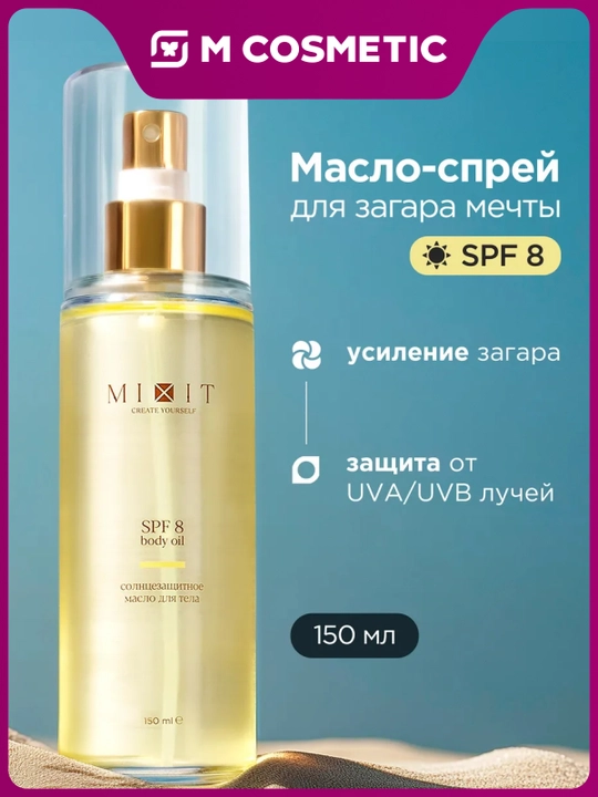 MIXIT Солнцезащитное масло-активатор для загара, SPF 8, 150 мл - 