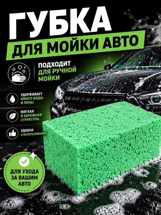 Губка для мойки автомобиля, крупнопористая губка для ручной мойки - 