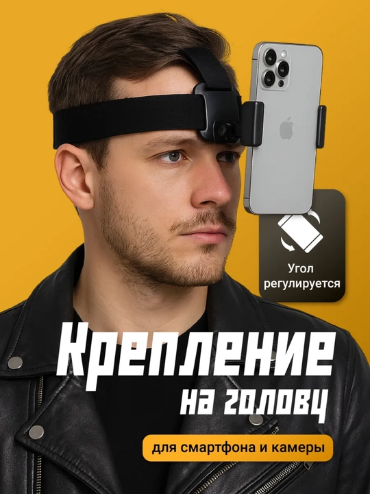 Крепление для телефона и экшн-камеры на голову - 