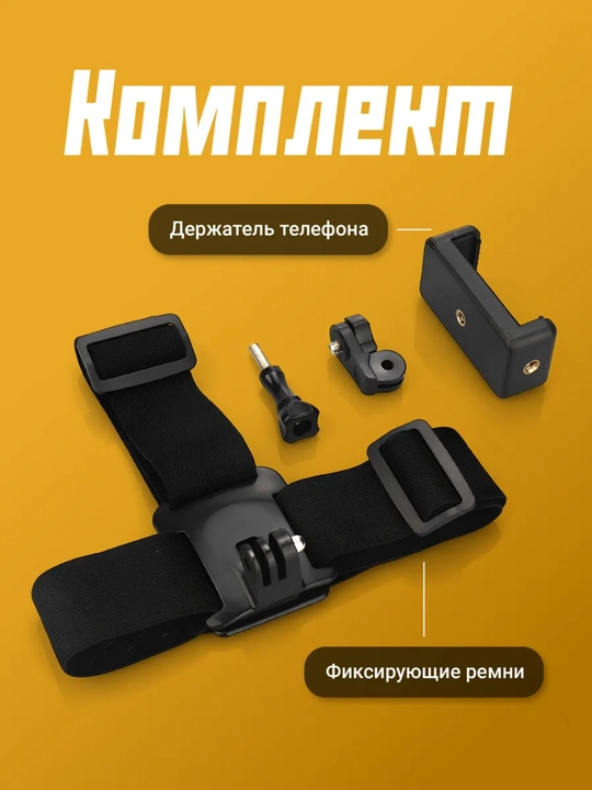 Telefon va ekshn-kamera uchun boshga taqiladigan holder (ushlagich)
