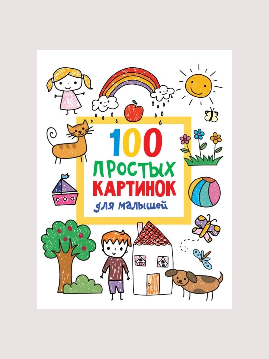 100 prostykh kartinok dlya malyshey, Valentina Dmitriyeva - 