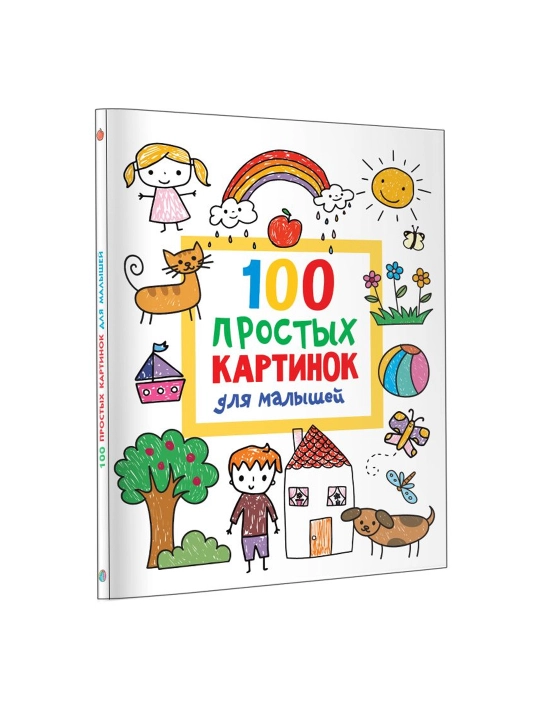 100 простых картинок для малышей, Валентина Дмитриева