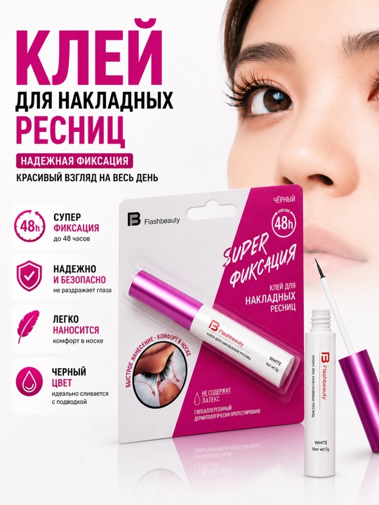 Клей для накладных ресниц Flashbeauty, 5 г, фиксация до 48 часов - 