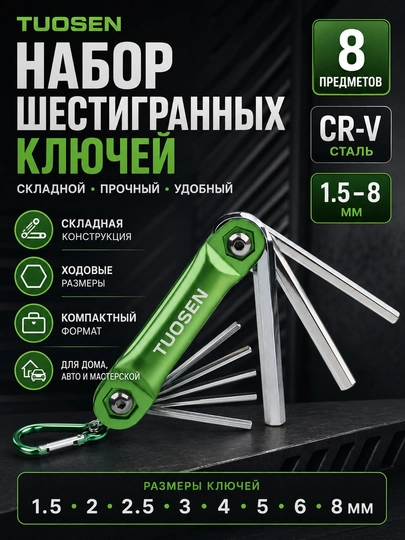 Складной набор из 8 шестигранных ключей TUOSEN, из стали CR-V, 1.5-8 мм - 
