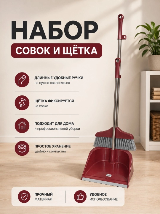 Набор для уборки с веником и совком, для кухни - 