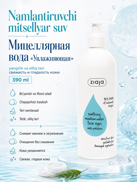 Мицеллярная вода «Увлажняющая» — свежесть и гладкость кожи — 390 мл - 