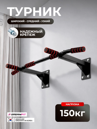 Турник настенный  Dreamfit 3 в 1 для дома, нагрузка 150 кг / 200 кг - 