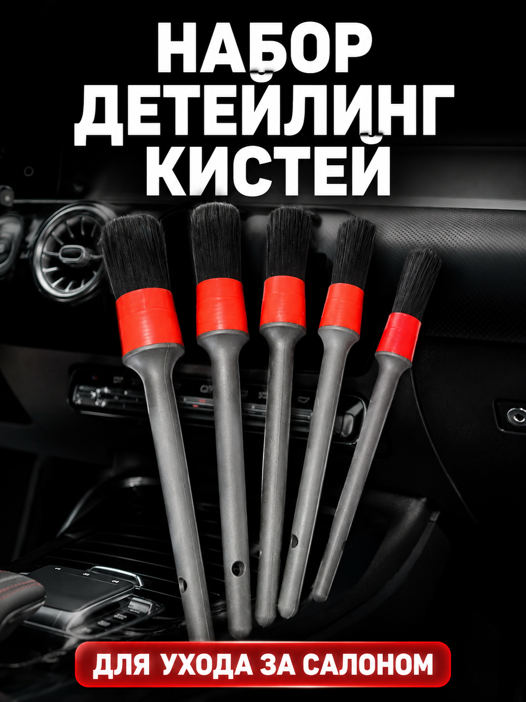 Набор детейлинг кистей 5 шт, щетки для чистки салона автомобиля - 