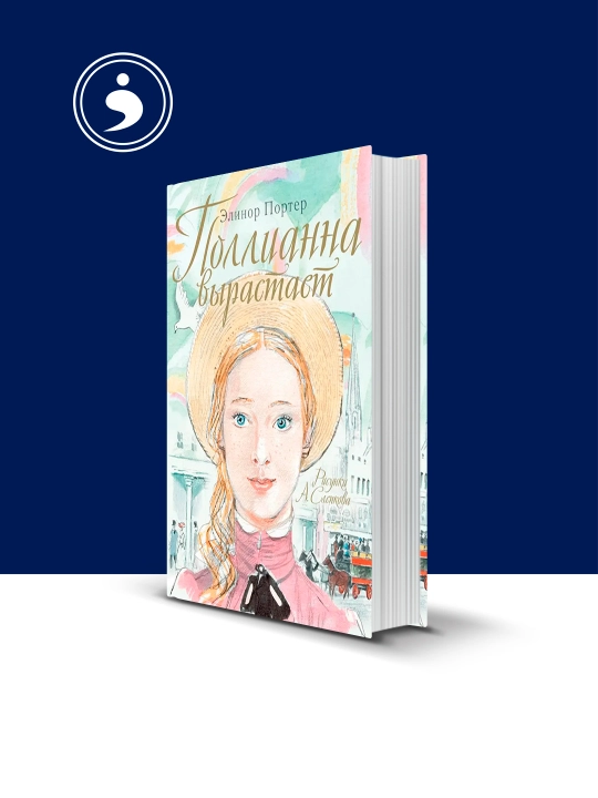 Книга "Pollyanna Crows up / Поллианна ." автор Элинор Портер, зарубежная литература - 